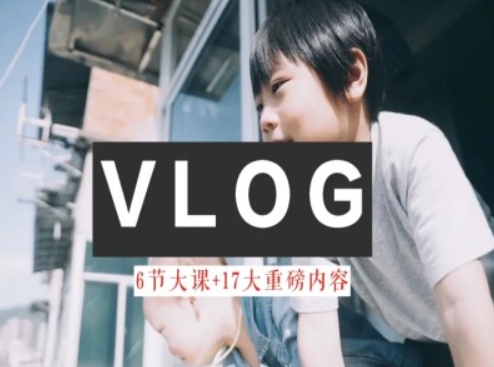 零基础vlog视频课教你小白变大神-生活美学教程-灵动共创