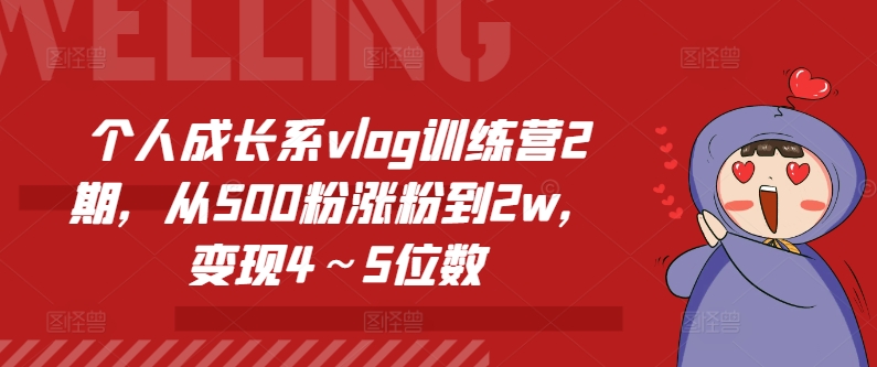 个人成长系vlog训练营2期，从500粉涨粉到2w，变现4～5位数-灵动共创