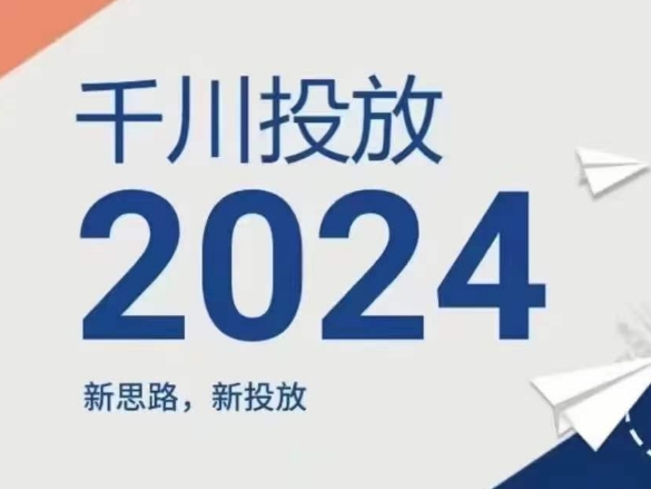 2024年千川投放，新思路新投放-灵动共创