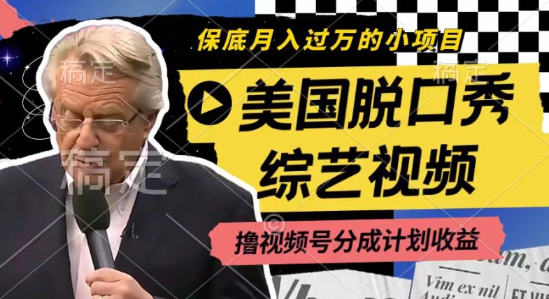 利用美国脱口秀综艺视频，撸视频号分成计划收益，每天只需一小时，月入过W【揭秘】-灵动共创