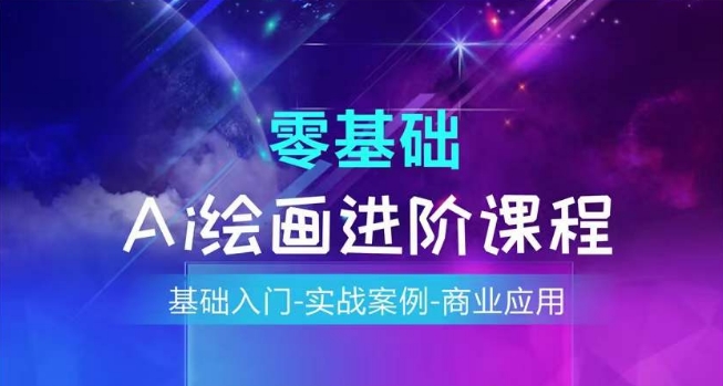 AI绘画系统课程，基础入门-实战案例-商业应用-灵动共创