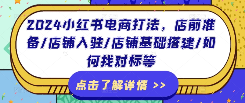 2024小红书电商打法，店前准备/店铺入驻/店铺基础搭建/如何找对标等-灵动共创