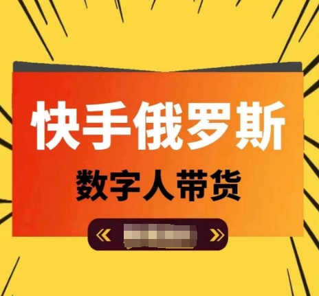 快手俄罗斯数字人带货，带你玩赚数字人短视频带货，单日佣金过万-灵动共创