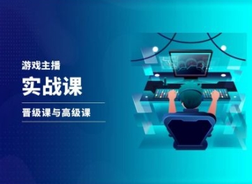 游戏直播实战课，抖音直播晋级课与高级课-灵动共创