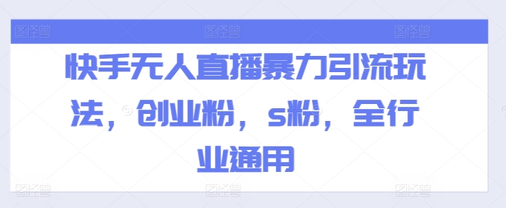 快手无人直播暴力引流玩法，创业粉，s粉，全行业通用-灵动共创