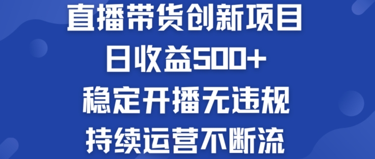 淘宝无人直播带货创新项目：日收益500+  稳定开播无违规  持续运营不断流【揭秘】-灵动共创