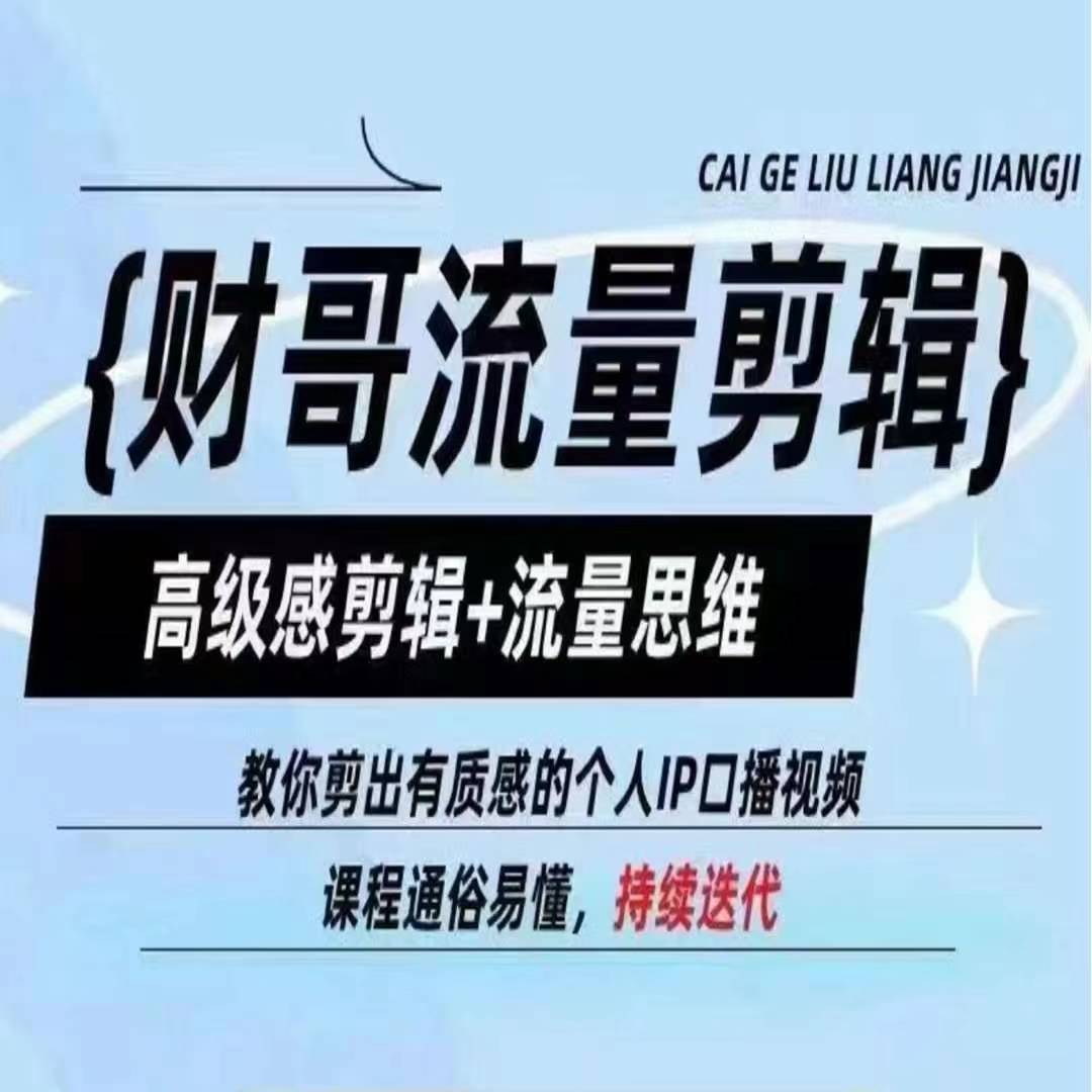 财哥流量剪辑，高级感剪辑+流量思维，教你剪出有质感的个人IP口播视频-灵动共创