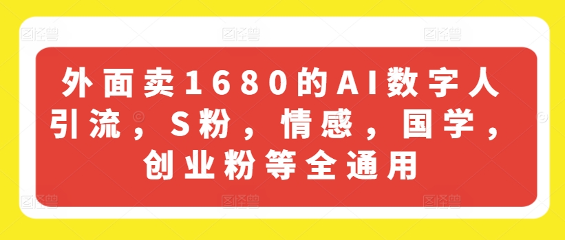 外面卖1680的AI数字人引流，S粉，情感，国学，创业粉等全通用-灵动共创