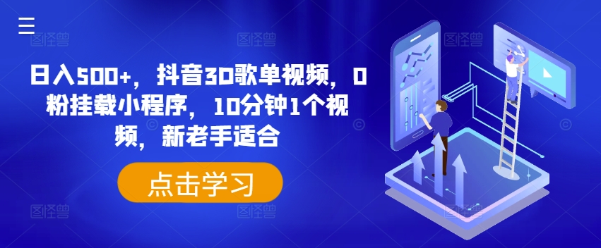 日入500+，抖音3D歌单视频，0粉挂载小程序，10分钟1个视频，新老手适合【揭秘】-灵动共创