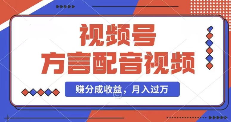 利用方言配音视频，赚视频号分成计划收益，操作简单，还有千粉号额外变现，每月多赚几千块钱【揭秘】-灵动共创