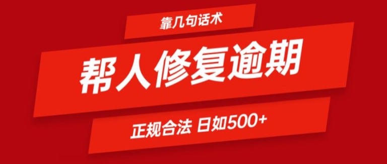 靠一套话术帮人解决逾期日入500+ 看一遍就会(正规合法)【揭秘】-灵动共创