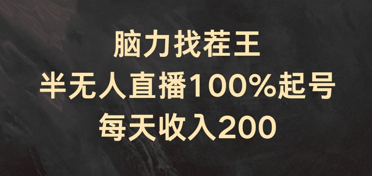 脑力找茬王，半无人直播100%起号，每天收入200+【揭秘】-灵动共创