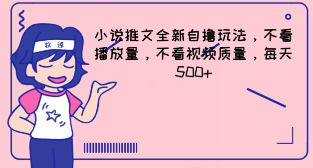 小说推文全新自撸玩法，不看播放量，不看视频质量，每天500+【揭秘】-灵动共创