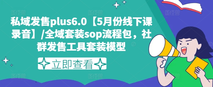 私域发售plus6.0【5月份线下课录音】/全域套装sop流程包，社群发售工具套装模型-灵动共创