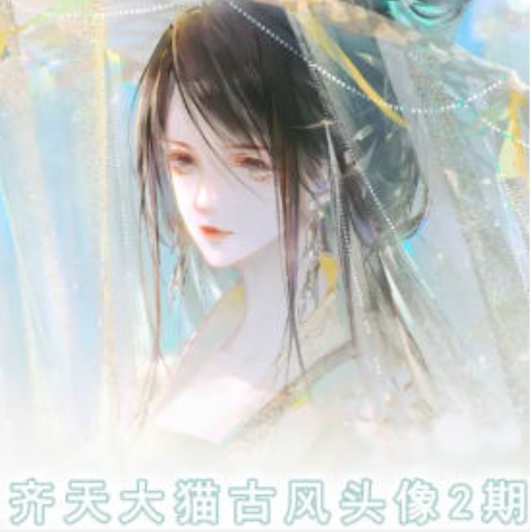 齐天大猫古风头像课第2期，帮助您提高您的绘画技能-灵动共创