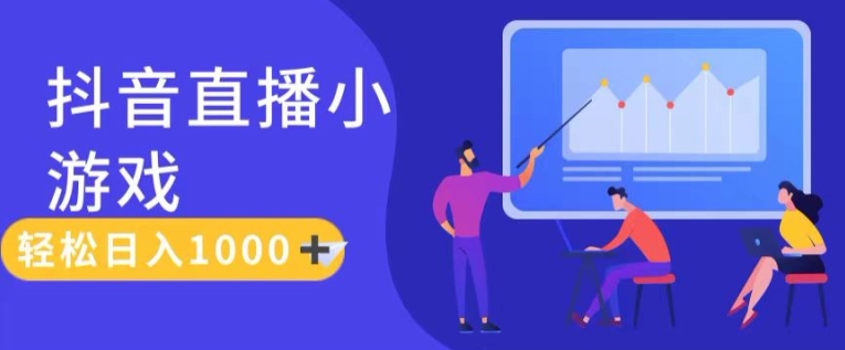 靠抖音直播小游戏，轻松日入1K+，需真人讲解，落地保姆级教【揭秘】-灵动共创