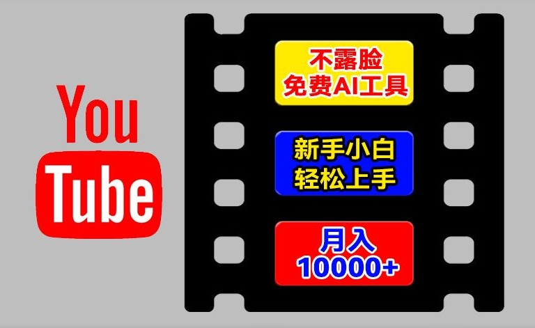 AI工具玩转海外YouTube项目，不露脸，新手小白轻松上手，手把手教你月入1w+【揭秘】-灵动共创