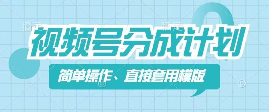 视频号分成计划新玩法，简单操作，直接着用模版，几分钟做好一个作品-灵动共创