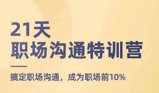 21天职场沟通特训营，搞定职场沟通，成为职场前10%-灵动共创