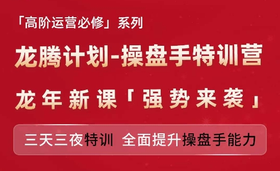 亚马逊高阶运营必修系列，龙腾计划-操盘手特训营，三天三夜特训 全面提升操盘手能力-灵动共创