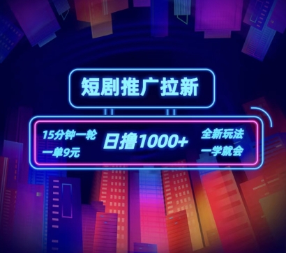 短剧推广自撸拉新，15分钟一单，一单9元，日撸1k+【揭秘】-灵动共创