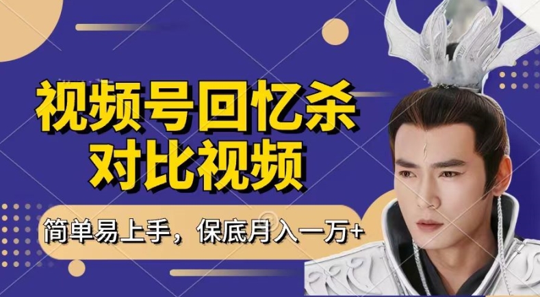 回忆杀对比视频，撸视频号分成计划收益，每天只需一小时，保底月入过W，新手小白轻松上手【揭秘】-灵动共创