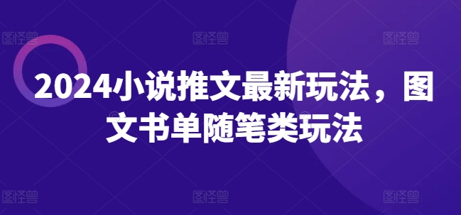 2024小说推文最新玩法，图文书单随笔类玩法-灵动共创