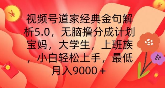 视频号道家经典金句解析5.0.无脑撸分成计划，小白轻松上手，最低月入9000+【揭秘】-灵动共创