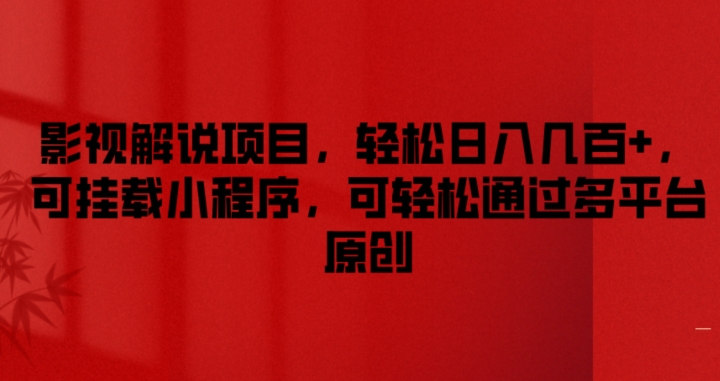 影视解说项目，轻松日入几百+，可挂载小程序，可轻松通过多平台原创【揭秘】-灵动共创