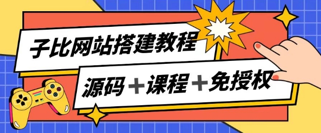 子比网站搭建教程，被动收入实现月入过万-灵动共创