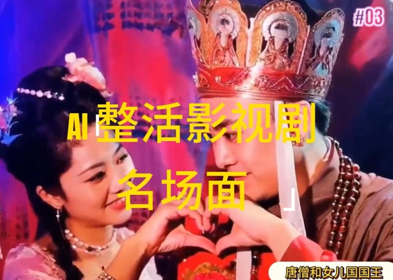 AI整活“影视名场面”发一条爆一条，无脑撸分成收益，日入1k【揭秘】-灵动共创