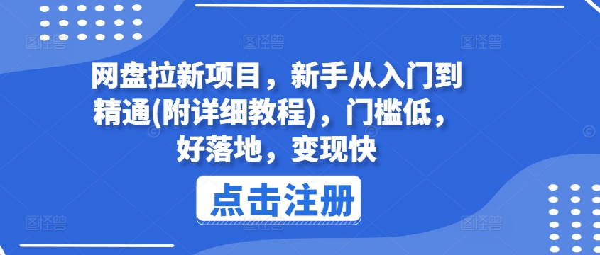 网盘拉新项目，新手从入门到精通(附详细教程)，门槛低，好落地，变现快-灵动共创
