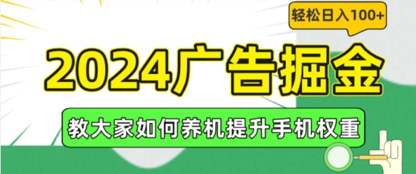 2024广告掘金，教大家如何养机提升手机权重，轻松日入100+【揭秘】-灵动共创