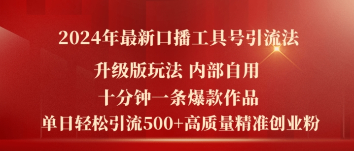 2024年最新升级版口播工具号引流法，十分钟一条爆款作品，日引流500+高质量精准创业粉-灵动共创