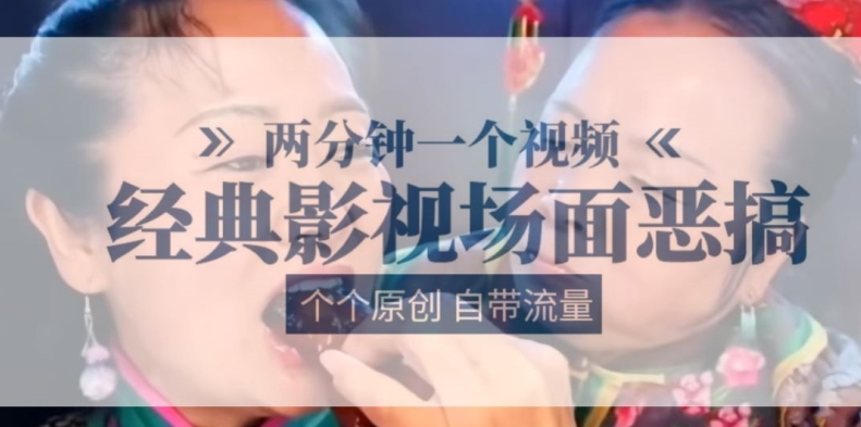 两分钟一个视频， 经典影视场面恶搞 ，个个原创还自带流量-灵动共创