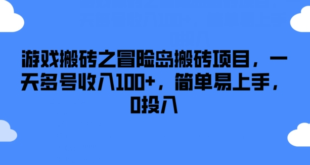 游戏搬砖之冒险岛搬砖项目，一天多号收入100+，简单易上手，0投入【揭秘】-灵动共创