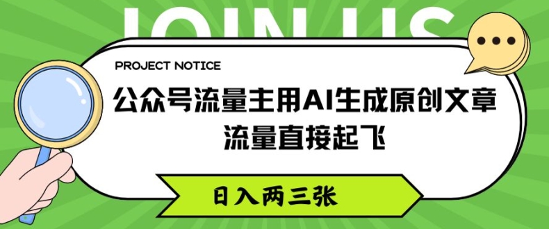公众号流量主用AI生成原创文章，流量直接起飞，日入两三张【揭秘】-灵动共创