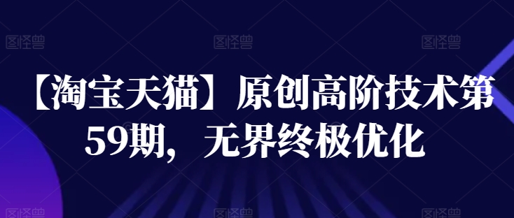 【淘宝天猫】原创高阶技术第59期，无界终极优化-灵动共创