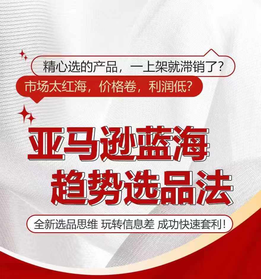 亚马逊蓝海趋势选法，全新选品思维，玩转信息差-灵动共创