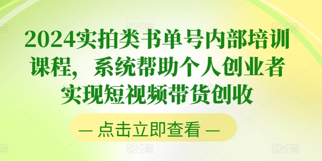 2024实拍类书单号内部培训课程，系统帮助个人创业者实现短视频带货创收-灵动共创