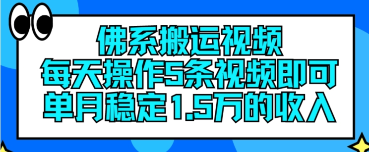 佛系搬运视频，每天操作5条视频，即可单月稳定15万的收人【揭秘】-灵动共创