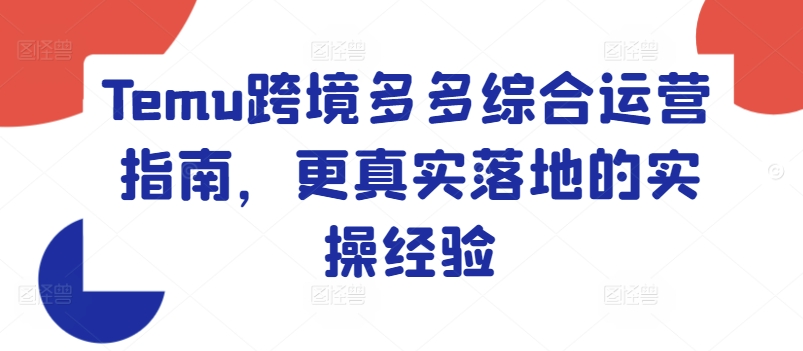 Temu跨境多多综合运营指南，更真实落地的实操经验-灵动共创