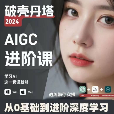 AIGC人工智能零基础到进阶，GPT+MJ+SD商业技术落地，从0基础到进阶深度学习-灵动共创