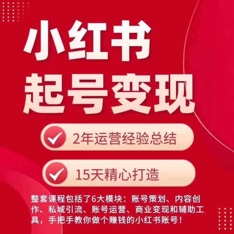小红书从0~1快速起号变现指南，手把手教你做个赚钱的小红书账号-灵动共创