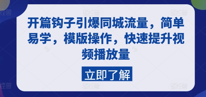 开篇钩子引爆同城流量，简单易学，模版操作，快速提升视频播放量-灵动共创