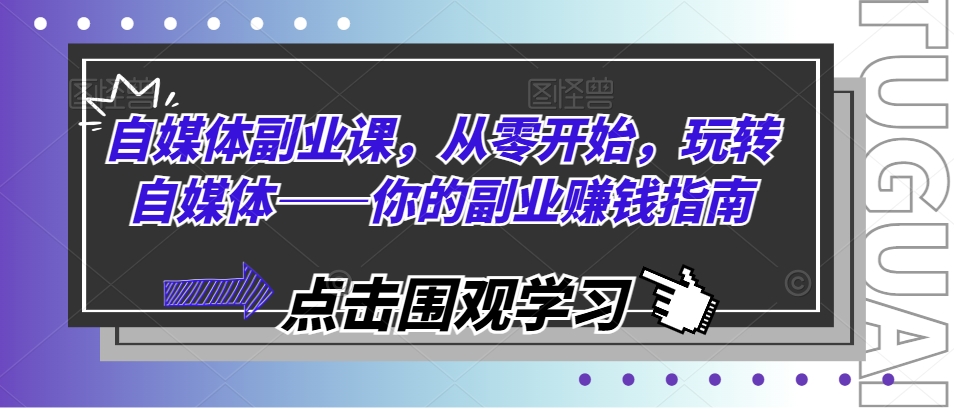 自媒体副业课，从零开始，玩转自媒体——你的副业赚钱指南-灵动共创