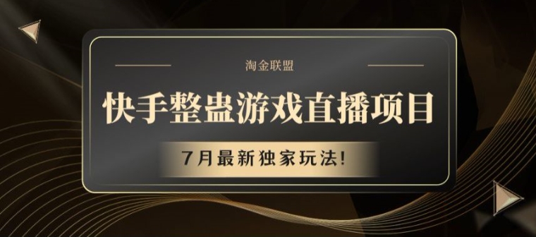 快手整蛊游戏直播项目，7月最新独家玩法【揭秘】-灵动共创