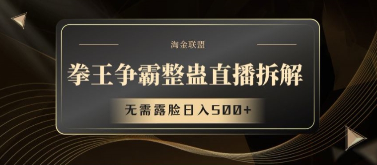 拳王争霸整蛊直播拆解，无需露脸日入500+【揭秘】-灵动共创