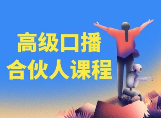 高级口播合伙人课程，百万粉丝博主教您提高口播能力-灵动共创