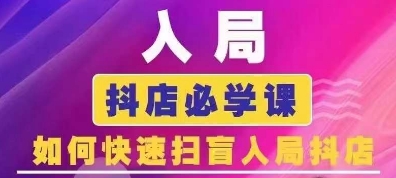 抖音商城运营课程(更新24年6月)，入局抖店必学课， 如何快速扫盲入局抖店-灵动共创